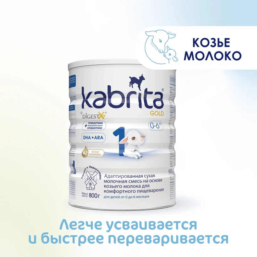 Kabrita Смесь на козьем молоке для комфортного пищеварения 1 с 0-6 мес 800 гр