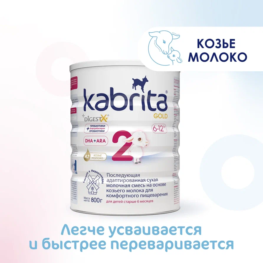 Kabrita Смесь на козьем молоке для комфортного пищеварения 2 с 6-12 мес 800 гр